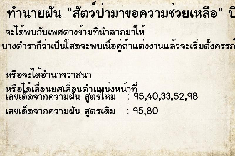 ทำนายฝันทำนายฝันสัตว์ป่ามาขอความช่วยเหลือ