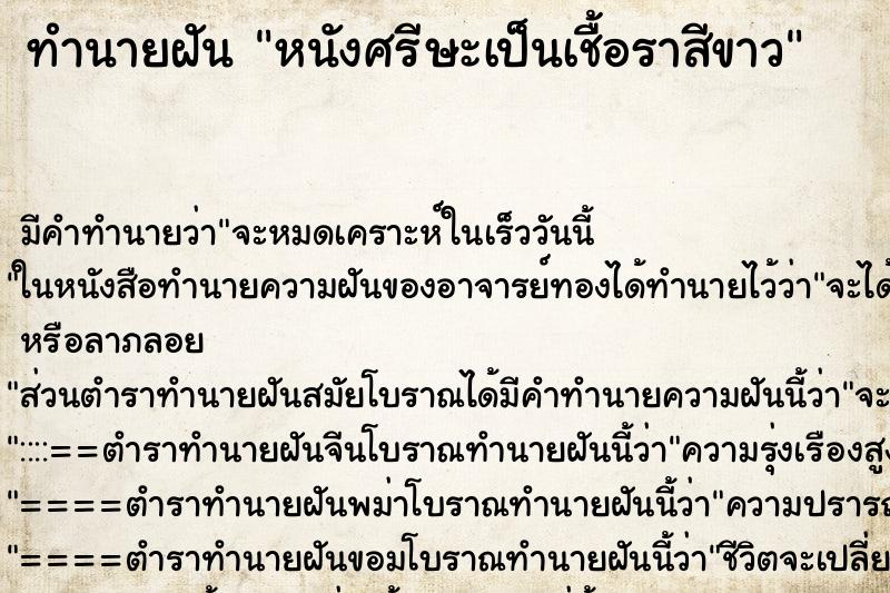 ทำนายฝัน หนังศรีษะเป็นเชื้อราสีขาว ทำนายฝัน หนังศรีษะเป็นเชื้อราสีขาว