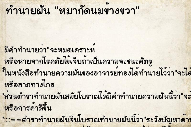ทำนายฝัน หมากัดนมข้างขวา ทำนายฝัน หมากัดนมข้างขวา
