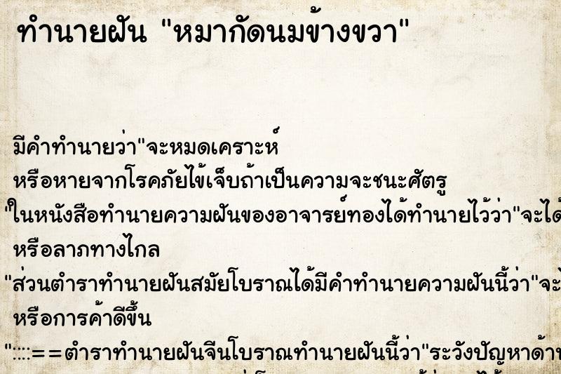 ทำนายฝัน หมากัดนมข้างขวา ตำราโบราณ แม่นที่สุดในโลก