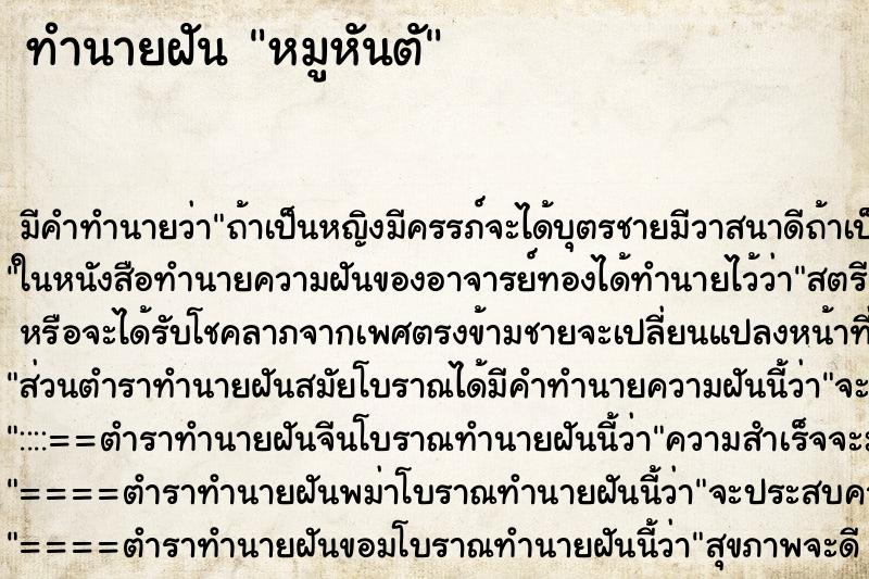 ทำนายฝันทำนายฝันหมูหันตั