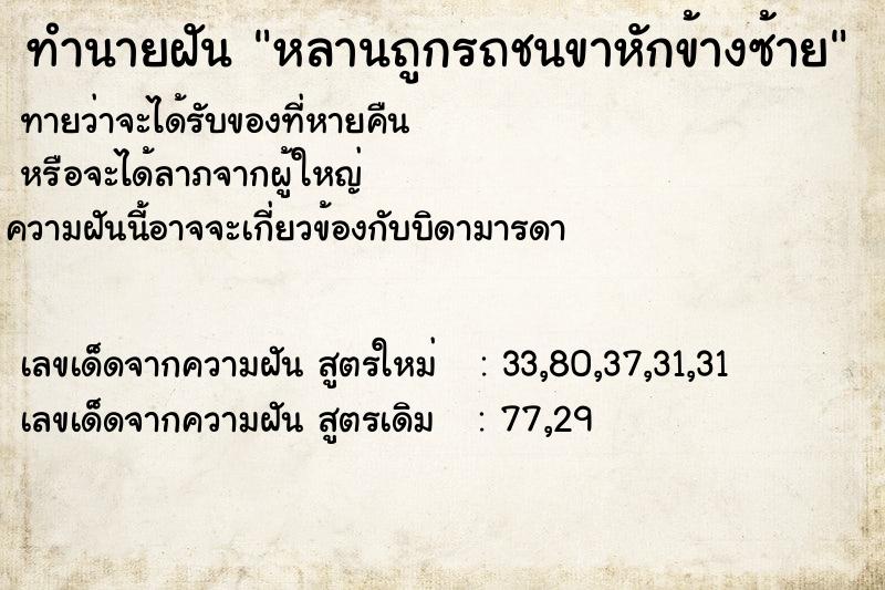 ทำนายฝันทำนายฝันหลานถูกรถชนขาหักข้างซ้าย