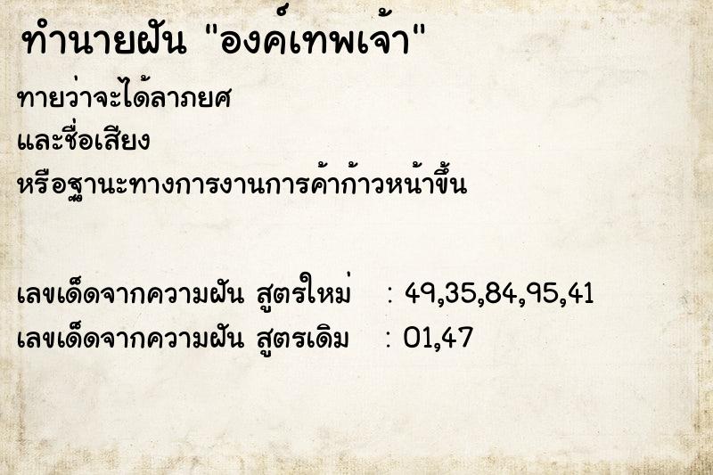 ทำนายฝันองค์เทพเจ้า ทำนายฝันทำนายฝันองค์เทพเจ้า