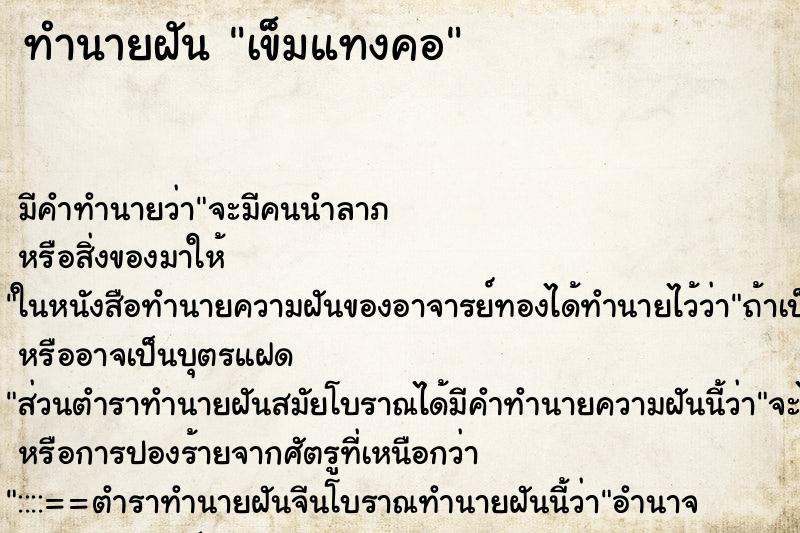 ทำนายฝัน เข็มแทงคอ ทำนายฝัน เข็มแทงคอ
