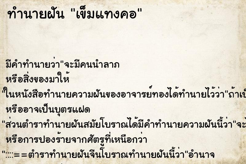 ทำนายฝัน เข็มแทงคอ ตำราโบราณ แม่นที่สุดในโลก