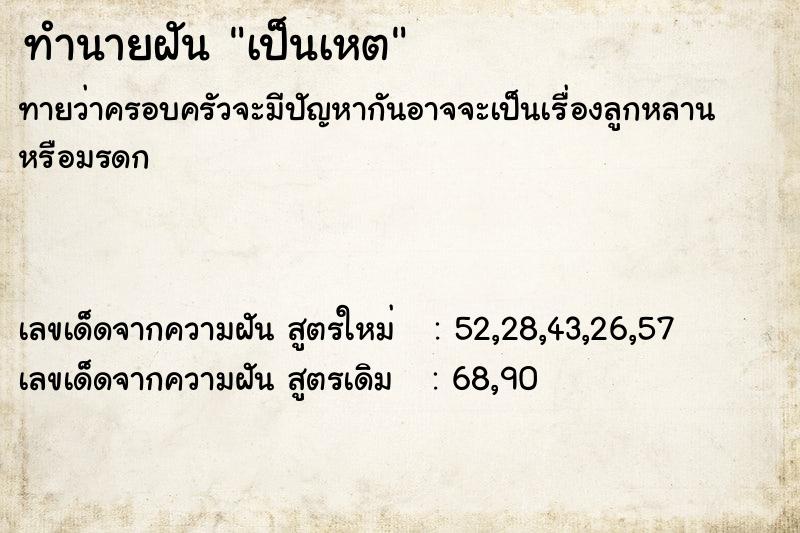 ทำนายฝันทำนายฝันเป็นเหต