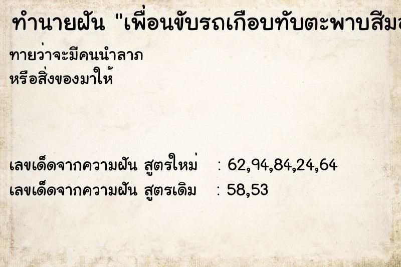 ทำนายฝันทำนายฝันเพื่อนขับรถเกือบทับตะพาบสีมอง