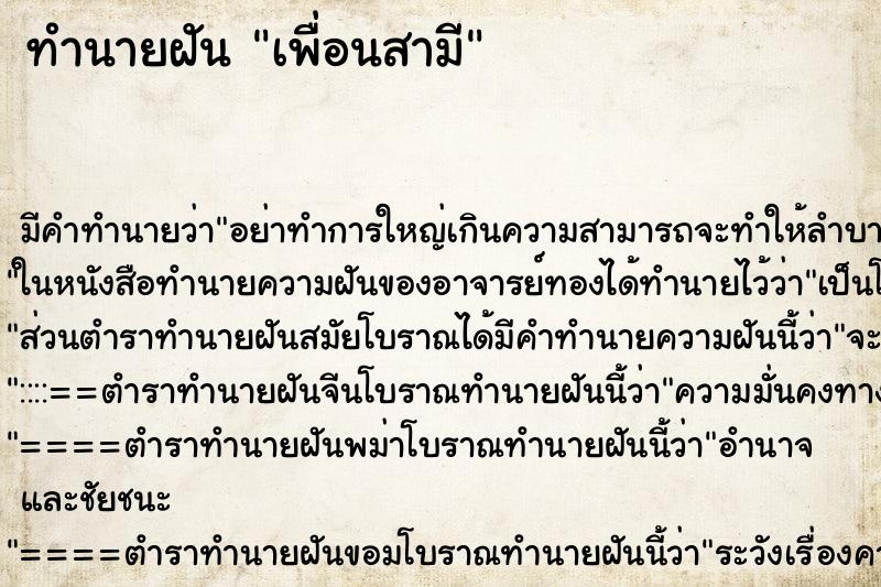 ทำนายฝัน เพื่อนสามี ทำนายฝัน เพื่อนสามี