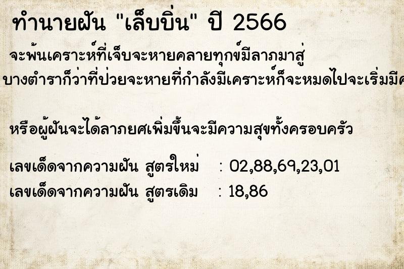 ทำนายฝัน เล็บบิ่น