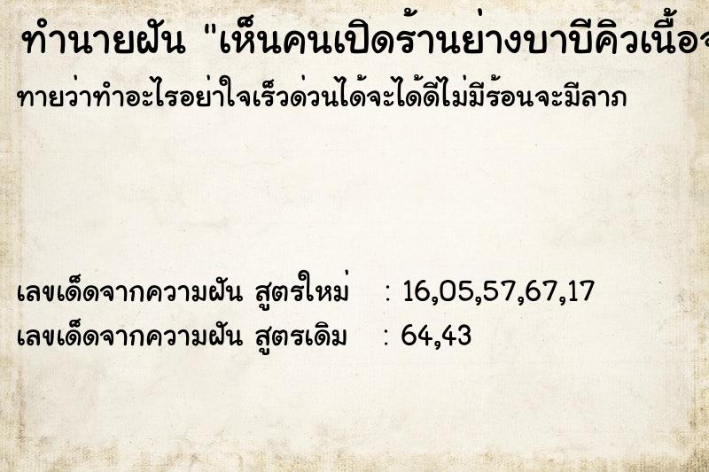 ทำนายฝันทำนายฝันเห็นคนเปิดร้านย่างบาบีคิวเนื้อจรเข้