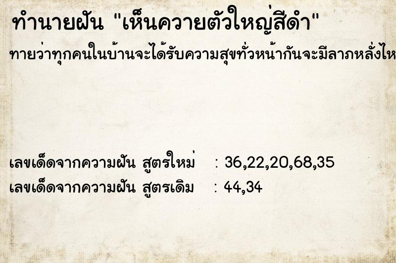 ทำนายฝันทำนายฝันเห็นควายตัวใหญ่สีดำ