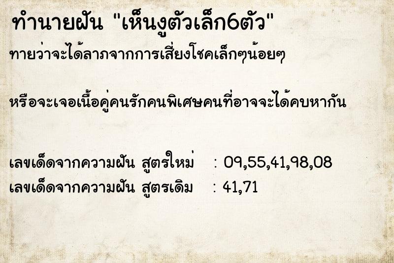 ทำนายฝันเห็นงูตัวเล็ก6ตัว ทำนายฝันทำนายฝันเห็นงูตัวเล็ก6ตัว