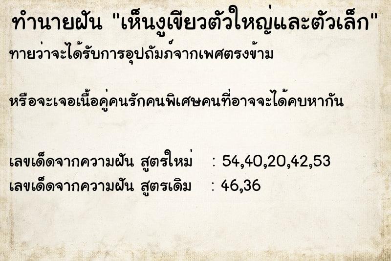 ทำนายฝันทำนายฝันเห็นงูเขียวตัวใหญ่และตัวเล็ก