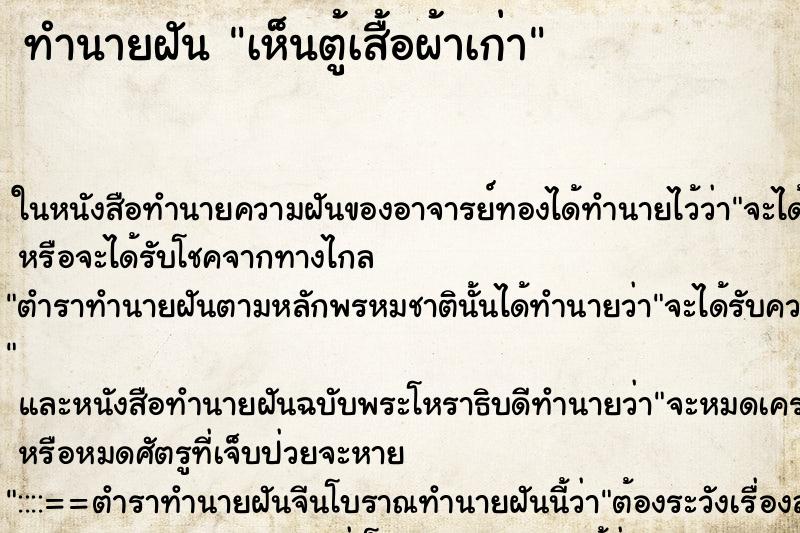 ทำนายฝันทำนายฝันเห็นตู้เสื้อผ้าเก่า