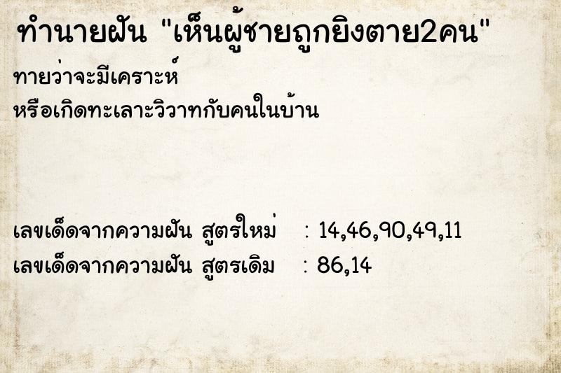 ทำนายฝันทำนายฝันเห็นผู้ชายถูกยิงตาย2คน
