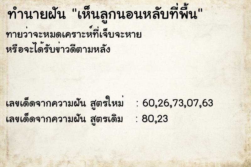 ทำนายฝันทำนายฝันเห็นลูกนอนหลับที่พื้น