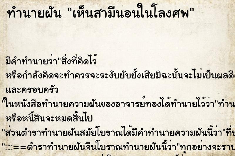 ทำนายฝันทำนายฝันเห็นสามีนอนในโลงศพ