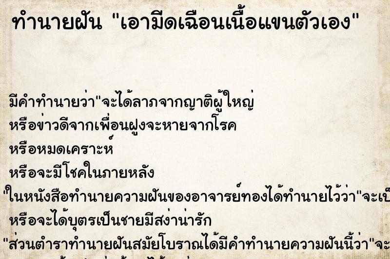 ทำนายฝัน เอามีดเฉือนเนื้อแขนตัวเอง ทำนายฝัน เอามีดเฉือนเนื้อแขนตัวเอง