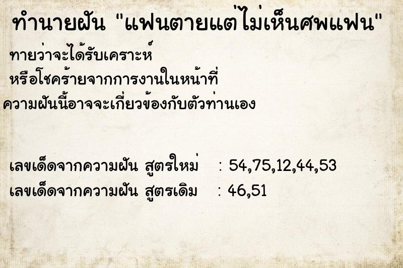 ทำนายฝันทำนายฝันแฟนตายแต่ไม่เห็นศพแฟน