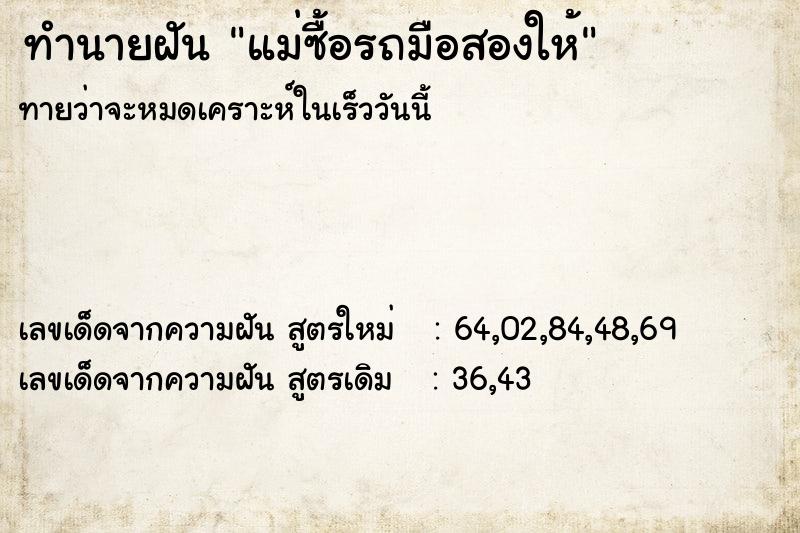 ทำนายฝันแม่ซื้อรถมือสองให้ ทำนายฝันทำนายฝันแม่ซื้อรถมือสองให้