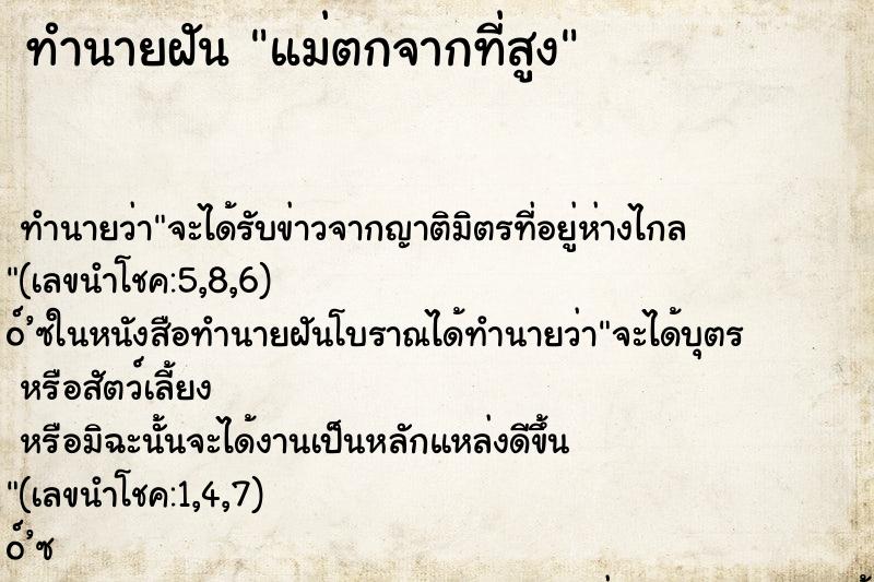 ทำนายฝัน แม่ตกจากที่สูง ทำนายฝัน แม่ตกจากที่สูง