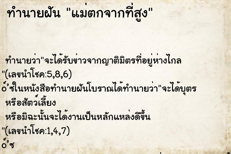 ทำนายฝัน แม่ตกจากที่สูง ตำราโบราณ แม่นที่สุดในโลก