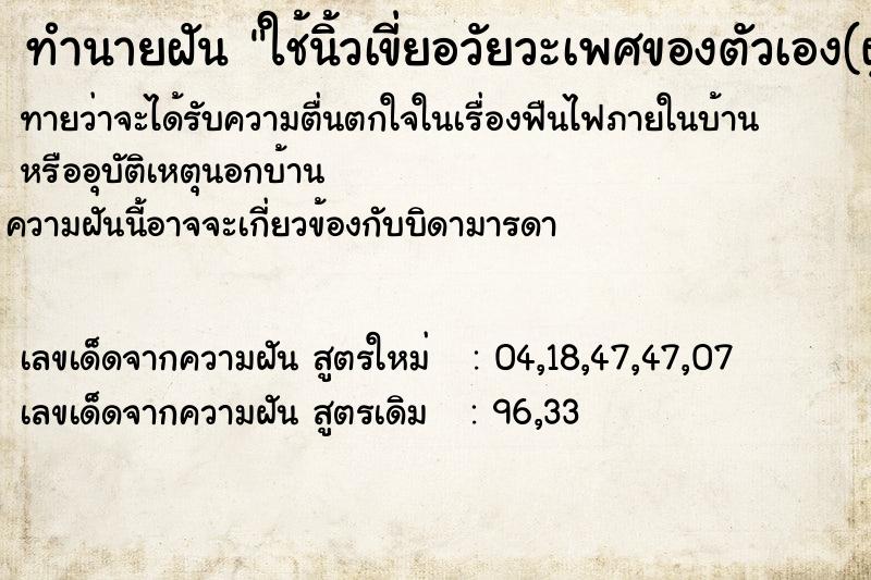 ทำนายฝันทำนายฝันใช้นิ้วเขี่ยอวัยวะเพศของตัวเอง(ผู้หญิง)
