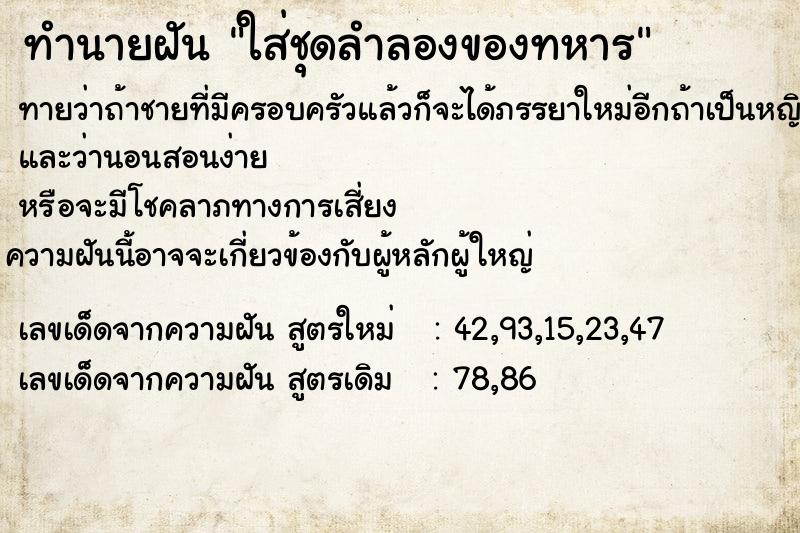 ทำนายฝันทำนายฝันใส่ชุดลำลองของทหาร