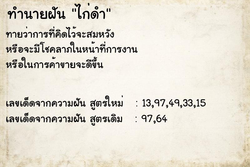ทำนายฝันไก่ดํา ทำนายฝันทำนายฝันไก่ดํา