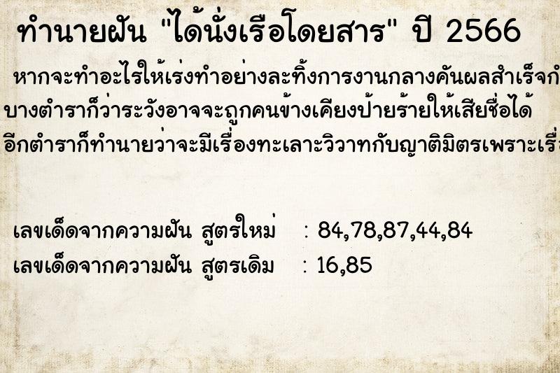ทำนายฝัน ได้นั่งเรือโดยสาร ทำนายฝัน ได้นั่งเรือโดยสาร
