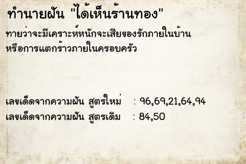 ทำนายฝันทำนายฝันได้เห็นร้านทอง