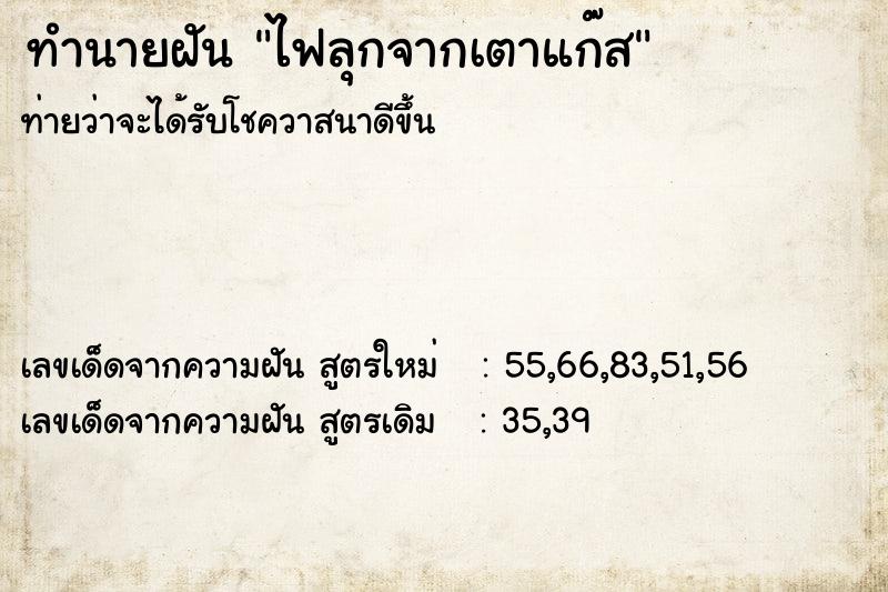 ทำนายฝันทำนายฝันไฟลุกจากเตาแก๊ส