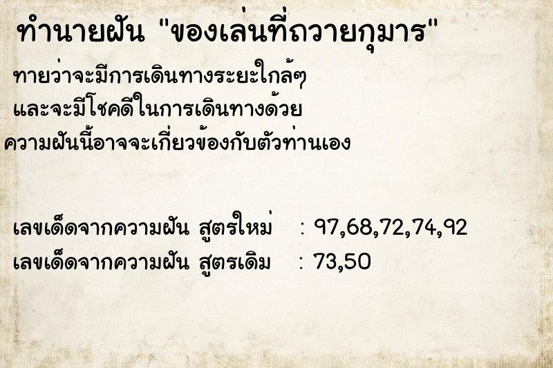 ทำนายฝันของเล่นที่ถวายกุมาร ทำนายฝันทำนายฝันของเล่นที่ถวายกุมาร