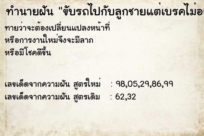 ทำนายฝันขับรถไปกับลูกชายแต่เบรคไม่อยู่ ทำนายฝันทำนายฝันขับรถไปกับลูกชายแต่เบรคไม่อยู่
