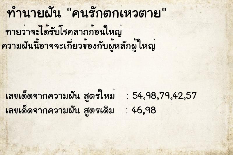 ทำนายฝันคนรักตกเหวตาย ทำนายฝันทำนายฝันคนรักตกเหวตาย