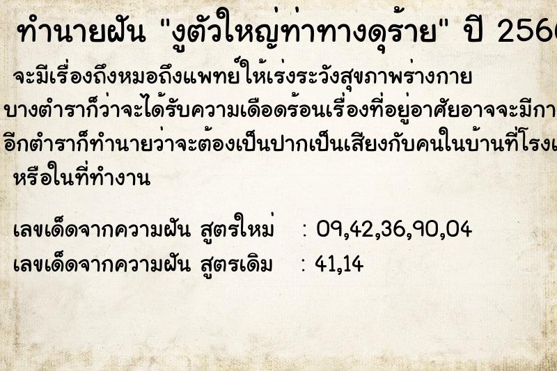 ทำนายฝัน งูตัวใหญ่ท่าทางดุร้าย