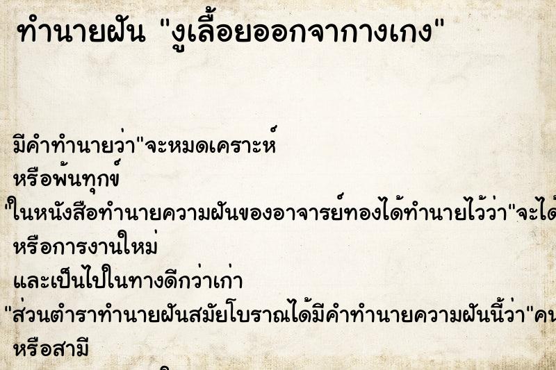 ทำนายฝันทำนายฝันงูเลื้อยออกจากางเกง