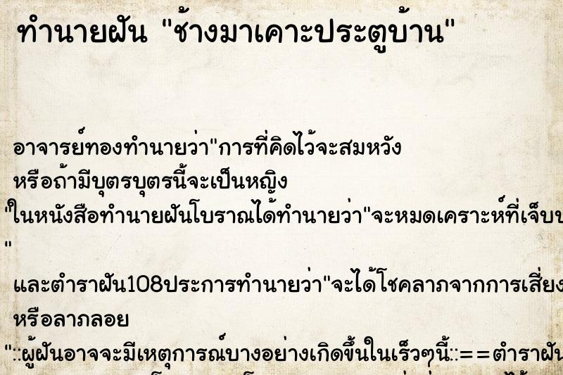 ทำนายฝัน ช้างมาเคาะประตูบ้าน ตำราโบราณ แม่นที่สุดในโลก