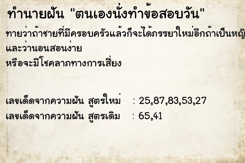 ทำนายฝัน ตนเองนั่งทำข้อสอบวัน ทำนายฝัน ตนเองนั่งทำข้อสอบวัน