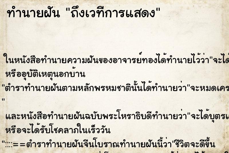 ทำนายฝัน ถึงเวทีการแสดง ทำนายฝัน ถึงเวทีการแสดง