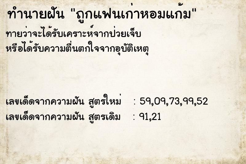 ทำนายฝัน ถูกแฟนเก่าหอมแก้ม แม่นๆ ฟรี ด้วยตำราหนังสือทำนายฝันโบราณ ทำนายฝันถูกแฟนเก่าหอมแก้ม