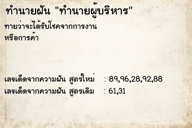 ทำนายฝันทำนายผู้บริหาร ทำนายฝันทำนายฝันทำนายผู้บริหาร