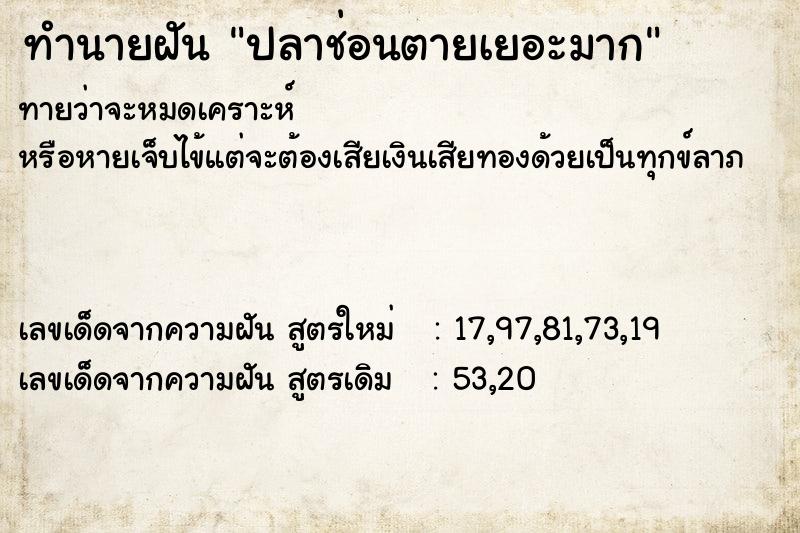 ทำนายฝันปลาช่อนตายเยอะมาก ทำนายฝันทำนายฝันปลาช่อนตายเยอะมาก