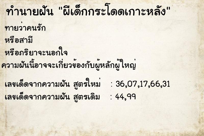 ทำนายฝัน ผีเด็กกระโดดเกาะหลัง ทำนายฝัน ผีเด็กกระโดดเกาะหลัง