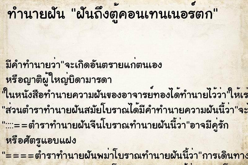 ทำนายฝัน ฝันถึงตู้คอนเทนเนอร์ตก ทำนายฝัน ฝันถึงตู้คอนเทนเนอร์ตก