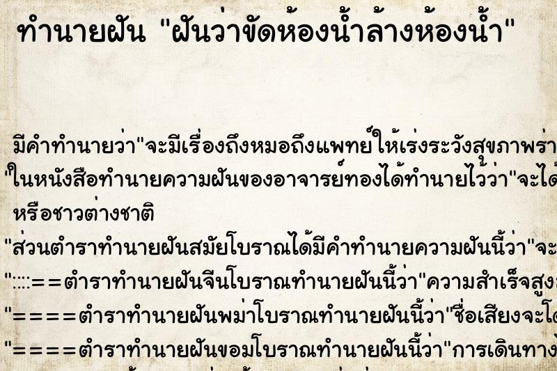 ทำนายฝัน ฝันว่าขัดห้องน้ำล้างห้องน้ำ ทำนายฝัน ฝันว่าขัดห้องน้ำล้างห้องน้ำ