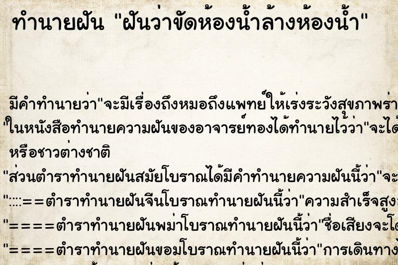 ทำนายฝัน ฝันว่าขัดห้องน้ำล้างห้องน้ำ ตำราโบราณ แม่นที่สุดในโลก