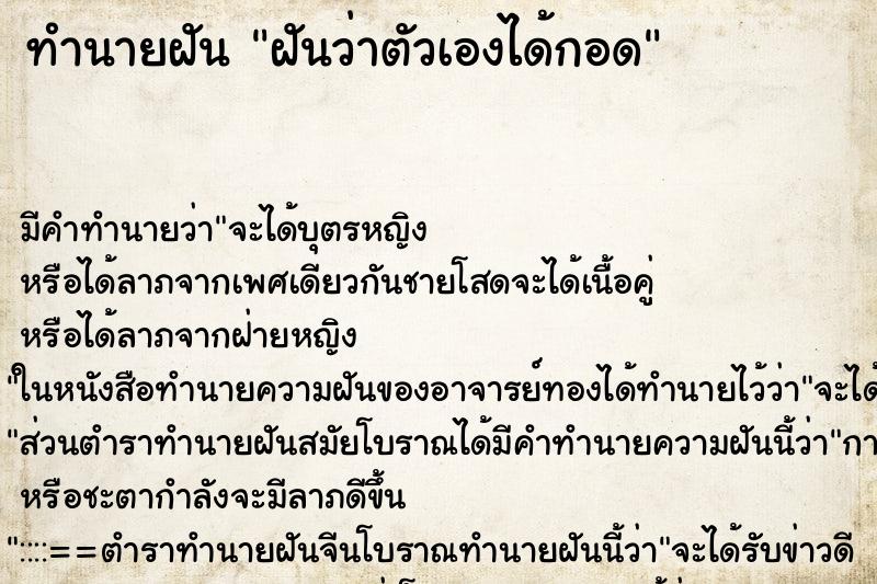ทำนายฝัน ฝันว่าตัวเองได้กอด ทำนายฝัน ฝันว่าตัวเองได้กอด