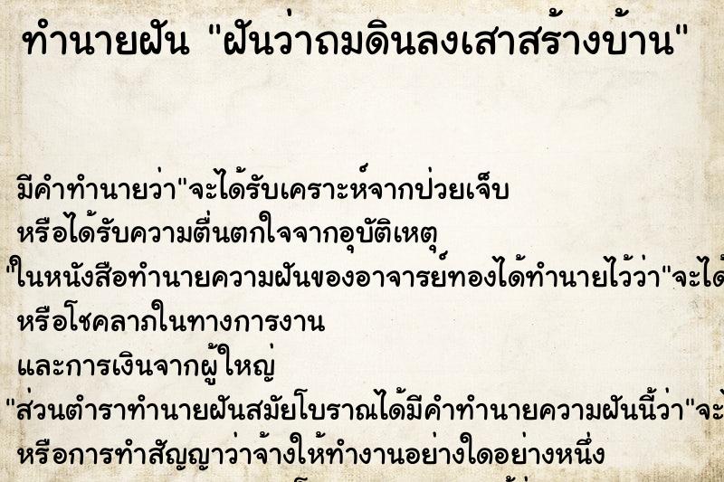 ทำนายฝัน ฝันว่าถมดินลงเสาสร้างบ้าน ทำนายฝัน ฝันว่าถมดินลงเสาสร้างบ้าน