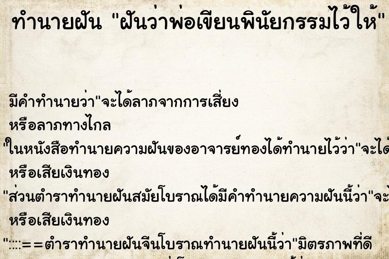 ทำนายฝัน ฝันว่าพ่อเขียนพินัยกรรมไว้ให้ ตำราโบราณ แม่นที่สุดในโลก